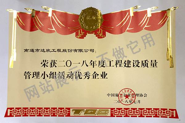 2018年度工程建設質量管理優秀企業證書