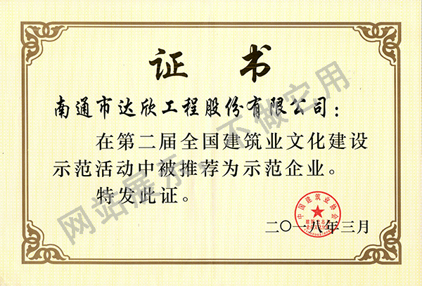 2018年第二屆全國建筑業文化建設示范企業