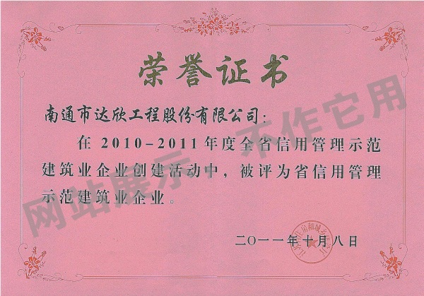 2010-2011年被評為省信用管理示范建筑業企業